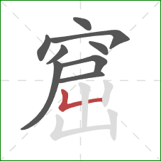 窟的笔顺第9画:竖折 窟的笔顺第9画:竖折