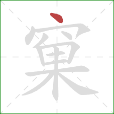 窠的笔顺第1画：点