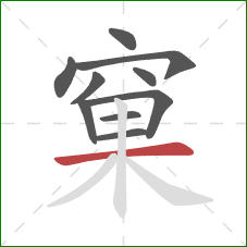 窠的笔顺第10画：横