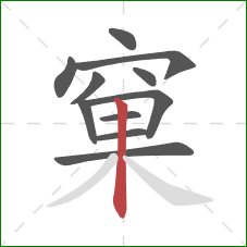 窠的笔顺第11画：竖