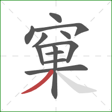 窠的笔顺第12画：撇