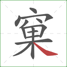 窠的笔顺第13画：捺