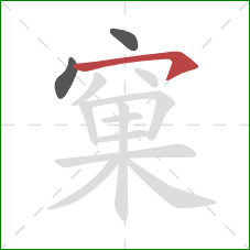 窠的笔顺第3画：横钩