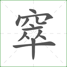 窣的部首 窣的部首