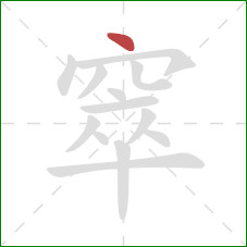 窣的笔顺第1画:点 窣的笔顺第1画:点