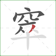 窣的笔顺第10画:撇 窣的笔顺第10画:撇