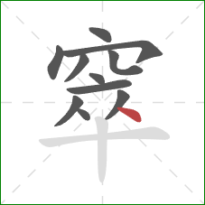 窣的笔顺第11画:点 窣的笔顺第11画:点