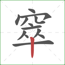 窣的笔顺第13画:竖 窣的笔顺第13画:竖