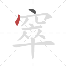 窣的笔顺第2画:点 窣的笔顺第2画:点