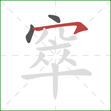 窣的笔顺第3画:横钩 窣的笔顺第3画:横钩