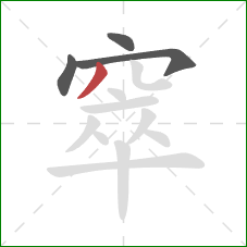 窣的笔顺第4画:撇 窣的笔顺第4画:撇
