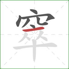 窣的笔顺第7画:横 窣的笔顺第7画:横