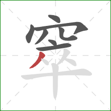 窣的笔顺第8画:撇 窣的笔顺第8画:撇