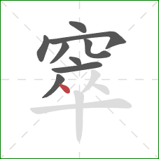 窣的笔顺第9画:点 窣的笔顺第9画:点