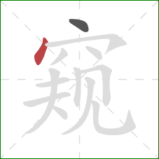 窥的笔顺第2画：点