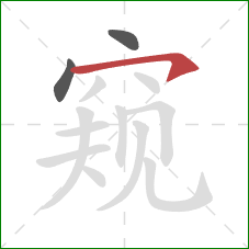 窥的笔顺第3画：横钩