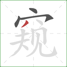 窥的笔顺第4画：撇