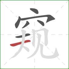 窥的笔顺第7画：横