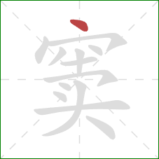 窦的笔顺第1画:点 窦的笔顺第1画:点