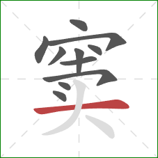 窦的笔顺第11画:横 窦的笔顺第11画:横