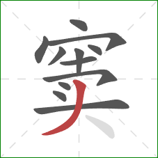 窦的笔顺第12画:撇 窦的笔顺第12画:撇