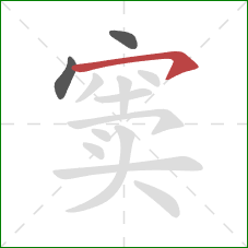 窦的笔顺第3画:横钩 窦的笔顺第3画:横钩