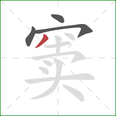 窦的笔顺第4画:撇 窦的笔顺第4画:撇