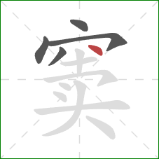 窦的笔顺第5画:点 窦的笔顺第5画:点