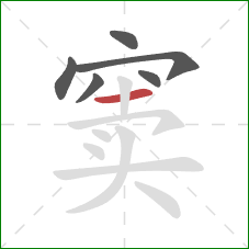 窦的笔顺第6画:横 窦的笔顺第6画:横