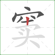 窦的笔顺第7画:竖 窦的笔顺第7画:竖