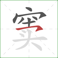 窦的笔顺第8画:横钩 窦的笔顺第8画:横钩