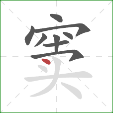 窦的笔顺第9画:点 窦的笔顺第9画:点