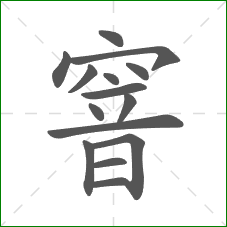 窨的部首 窨的部首