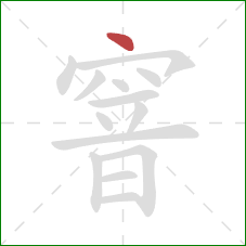 窨的笔顺第1画:点 窨的笔顺第1画:点