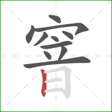 窨的笔顺第11画:竖 窨的笔顺第11画:竖