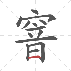 窨的笔顺第14画:横 窨的笔顺第14画:横