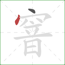 窨的笔顺第2画:点 窨的笔顺第2画:点