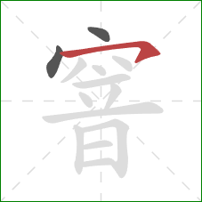 窨的笔顺第3画:横钩 窨的笔顺第3画:横钩