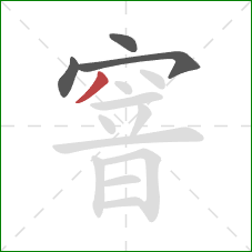 窨的笔顺第4画:撇 窨的笔顺第4画:撇