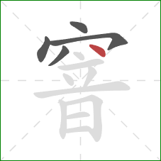 窨的笔顺第5画:点 窨的笔顺第5画:点