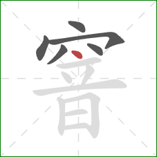 窨的笔顺第6画:点 窨的笔顺第6画:点