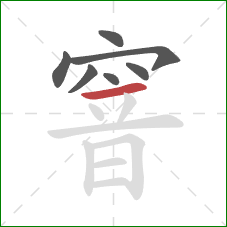 窨的笔顺第7画:横 窨的笔顺第7画:横