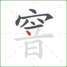 窨的笔顺第8画:点 窨的笔顺第8画:点