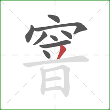 窨的笔顺第9画:撇 窨的笔顺第9画:撇