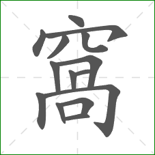 窩的部首 窩的部首