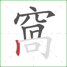 窩的笔顺第10画:横折钩 窩的笔顺第10画:横折钩