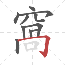 窩的笔顺第11画:竖 窩的笔顺第11画:竖