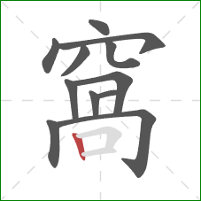 窩的笔顺第12画:横折 窩的笔顺第12画:横折