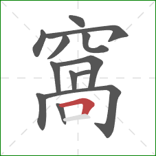 窩的笔顺第13画:横 窩的笔顺第13画:横