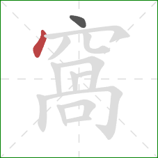 窩的笔顺第2画:点 窩的笔顺第2画:点